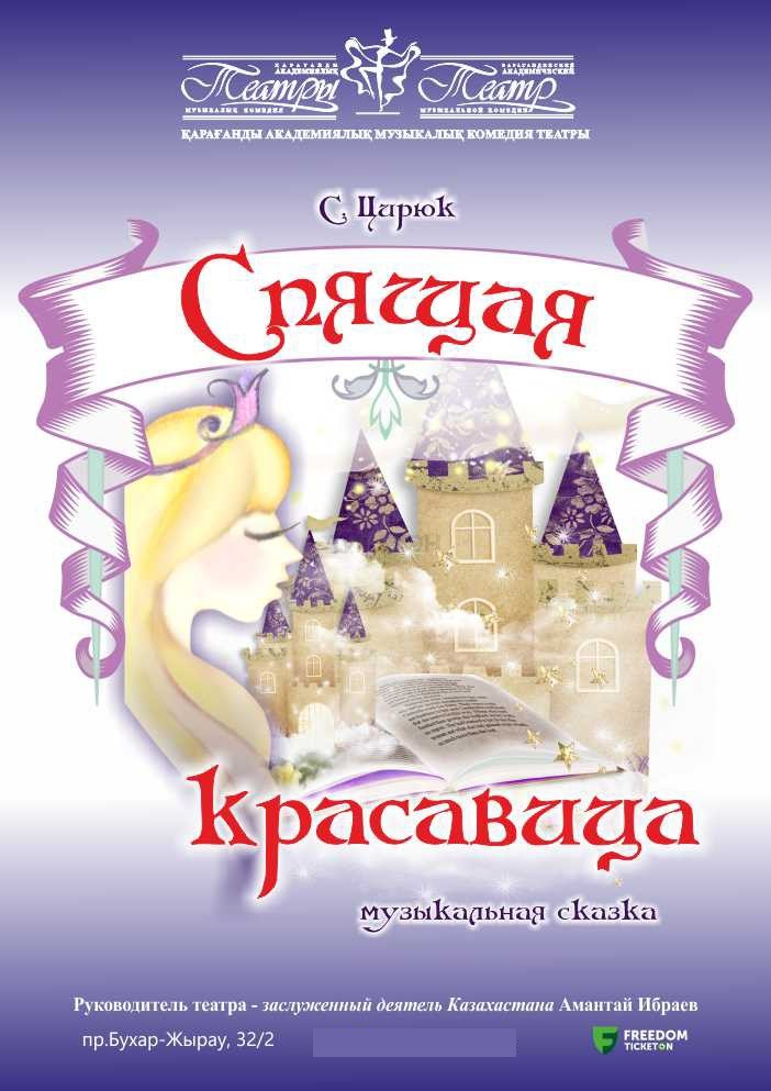 Спящая красавица (КАТМК)